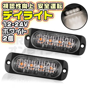 4連 LED デイライト ホワイト 2個 普通車 大型車 12V 24V 白の画像1