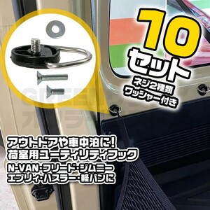 Dリング 丸型 荷室フック ジムニー ハスラー ネジ ワッシャー 10セット