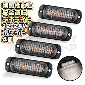 4連 LED デイライト ホワイト 4個 普通車 大型車 12V 24V 白