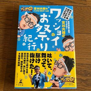 世界の果てまでイッテＱ！宮川大輔のワッショイお祭り紀行 （世界の果てまでイッテＱ！） 宮川大輔／著　イッテＱ！祭りチーム／編