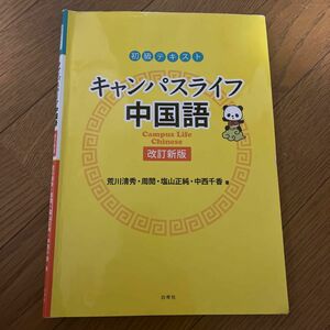 キャンパスライフ中国語 初級テキスト 改訂新版/荒川清秀 〔本〕