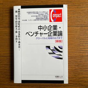 中小企業・ベンチャー企業論　グローバルと地域のはざまで （有斐閣コンパクト） （新版） 