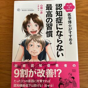 医学博士がすすめる認知症にならない最高の 山根　一彦　著