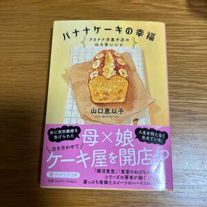 バナナケーキの幸福　アカナナ洋菓子店のほろ苦レシピ （ＰＨＰ文芸文庫　や６－１０） 山口恵以子／著