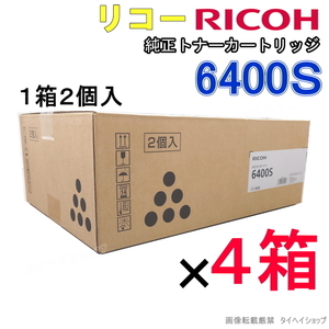 【新品・送料無料】リコー 純正トナーカートリッジ 6400S （おまとめ！2個入×4箱）