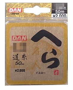 ダン(DAN) ライン へら名人(イエロー) 1.0号