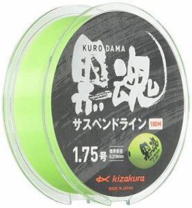 キザクラ(kizakura) ライン 黒魂 サスペンドライン 180m 1.75号