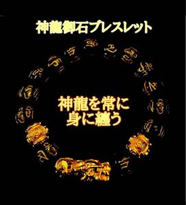 【神龍御石ブレスレット】霊石を用いた神龍を常に身に纏う高貴な逸品　高波動霊石　パワーストーンブレスレット・高級・数珠 天然石