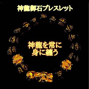 【神龍御石ブレスレット】霊石を用いた神龍を常に身に纏う高貴な逸品　高波動霊石　パワーストーンブレスレット・高級・数珠 天然石