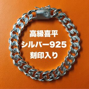 最高級〇喜平ブレスレット.シルバー925.刻印・特注・銀.ブレスレット.ストリート系　メンズ.レディース.ハイエンド.在庫僅少