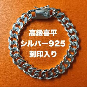 最高級〇喜平ブレスレット.シルバー925.刻印・特注・銀.ブレスレット.ストリート系　メンズ.レディース.ハイエンド.在庫僅少