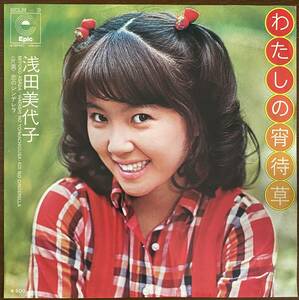 【見本盤】浅田美代子　わたしの宵待草　EP