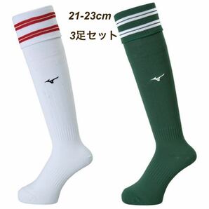 【定価4950円/未使用】 ミズノ MIZUNO サッカー ストッキング ソックス ホワイト グリーン まとめ売り 3足 ジュニア レディース 21-23cm