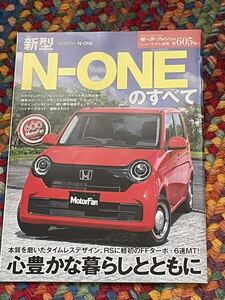 送料込 美品　新型N-ONEのすべて　モーターファン　別冊 ニューモデル速報 ホンダ