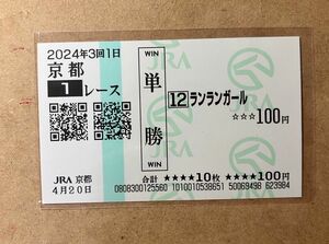 [今村聖奈] 2024/04/20 京都1R ランランガール 現地購入単勝馬券1枚