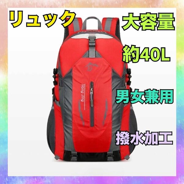 リュック 登山 キャンプ バックパック大容量 アウトドア 軽量 40L 赤