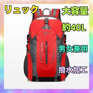 リュック 登山 キャンプ バックパック大容量 アウトドア 軽量 40L 赤