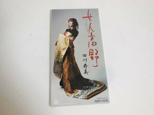 女人高野／田川寿美　みどり 8cm CD シングル