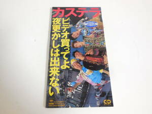 カステラ ビデオ買ってよ / 夜更かしは出来ない / 大木知之 8cm CD シングル