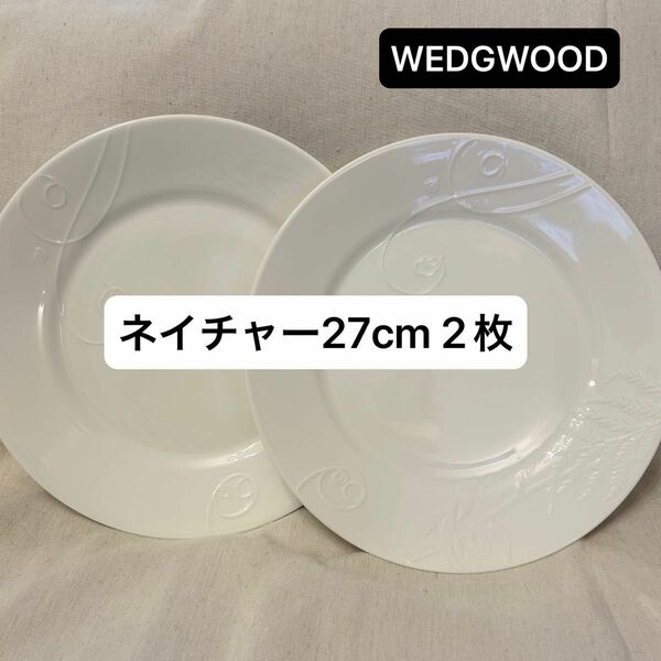 《出品4/30迄》ウェッジウッド　ネイチャー　ディナープレート27cm×2枚 WEDGWOOD 洋食器 大皿