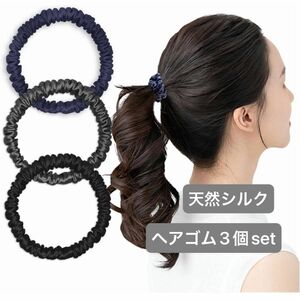 ヘアゴム 天然シルク 100％髪ゴム 大人おしゃれ 高弾性 跡がつかない シュシュ3個セット (ブラック・ネイビー・ダークグレー)