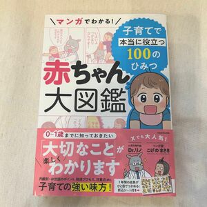 《お値引き不可》マンガでわかる！赤ちゃん大図鑑　子育てで本当に役立つ１００のひみつ Ｄｒ．リノ／著　こげのまさき／著