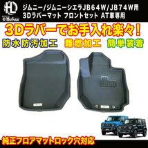 Hi&Low 3Dラバーマット フロント ジムニー/ジムニーシエラ JB64W JB74W AT車専用_画像2