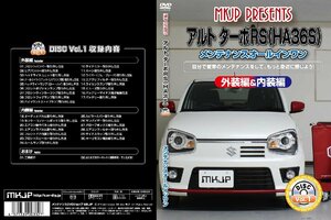 MKJP メンテナンスDVD 通常版 アルトターボRS HA36S