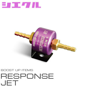 siecle シエクル RESPONSE JET レスポンスジェット アルト ターボRS/アルトワークス HA36S R06A 14/12〜 (RJ40-1013
