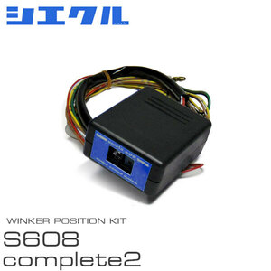 siecle シエクル ウインカーポジション S608complete2 プリウスα ZVW40W H23.5～ LED仕様
