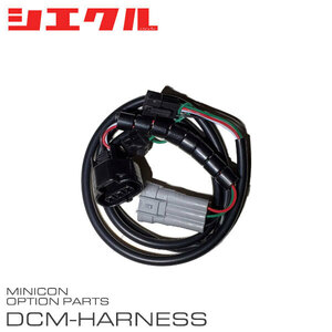 siecle シエクル ミニコン補修部品 プレッシャーセンサー接続ハーネス DCM-P01