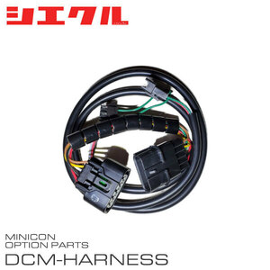 siecle シエクル ミニコン補修部品 エアーフローセンサー接続ハーネス DCM-A09