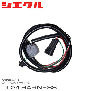 siecle シエクル ミニコン補修部品 プレッシャーセンサー接続ハーネス DCM-P07
