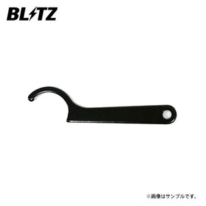 BLITZ ブリッツ ダンパー ZZ-R用補修部品 フックレンチ リアφ44ショック用 1本 92404-001