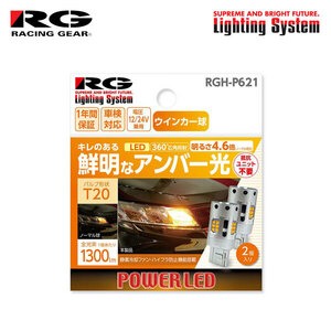 RG レーシングギア LEDウインカーバルブ T20 フロント/リア用 アイシス ZGM10G ZGM10W ZGM11G ZGM11W ZGM15G ZGM15W H21.9～H24.6