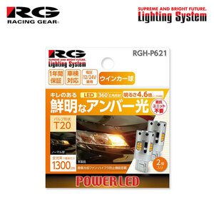 RG レーシングギア LEDウインカーバルブ T20 フロント/リア用 ヴィッツ KSP130 NCP131 NSP130 NSP135 H26.4～H28.12