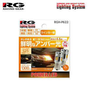 RG レーシングギア LEDウインカーバルブ S25 リア用 ウェイク LA700S LA710S H26.11～H28.4