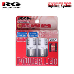 RG レーシングギア LEDストップ＆テールバルブ S25ダブル ストップ用 パジェロイオ H61W H62W H66W H67W H71W H72W H76W H77W H10.6～H19.8