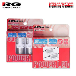 RG レーシングギア LEDストップ＆テールバルブ S25ダブル＆抵抗ユニットセット ストップ用 パイザー G303G G313G H8.8～H9.8