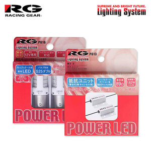 RG レーシングギア LEDストップ＆テールバルブ S25ダブル＆抵抗ユニットセット ストップ用 アルト HA25S HA25V H21.12～H26.12