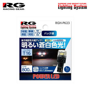 RG レーシングギア LEDバルブ T16 6000K 白色光 バックランプ用 オーリス NRE185H ZRE186H ZWE186H H27.4～H30.3