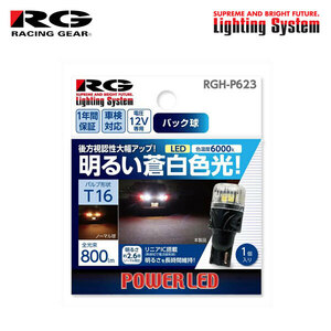 RG レーシングギア LEDバルブ T16 6000K 白色光 バックランプ用 イスト NCP60 NCP61 NCP65 H18.12～H19.7