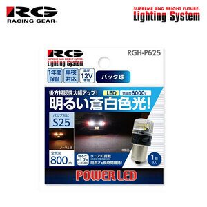 RG レーシングギア LEDバルブ S25平行ピン 6000K 白色光 バックランプ用 パイザー G301G G303G G311G H9.9～H10.6