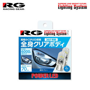 RG レーシングギア CSP LEDバルブ T10 6000K 白色光 70lm ポジション/ナンバー用 NV200バネットワゴン M20 H21.5～