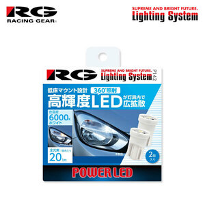 RG レーシングギア CSP 低床 LEDバルブ T10 6000K 白色光 20lm ポジション用 クラウンマジェスタ 170系 H13.8～H16.6
