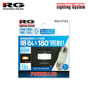 RG レーシングギア LEDバルブ T10×31 6000K 白色光 ルームランプ(センター)用 ランサー CS2A CS5A CS6A H15.2～H22.5