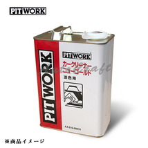 PITWORK ピットワーク ニューゴールド カークリーナー 淡色用 【4L】_画像1