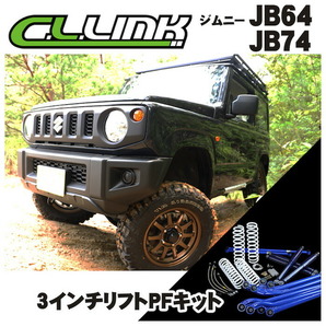 シーエルリンク 3インチリフトアップPFキット KYBショック仕様 ブルーラテラルロッド ジムニーシエラ JB74W 沖縄・離島は要確認の画像2