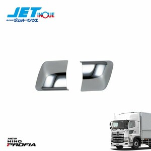 JETINOUE ジェットイノウエ フロントグリップボルト隠しカバー 助手席側 (2枚入) [HINO 大型 17プロフィア H29.5~]