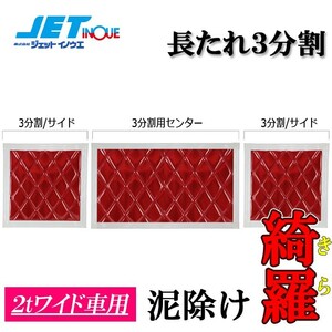 JETINOUE ジェットイノウエ ウレタン入り泥除け 綺羅 長たれ3分割 3枚セット (赤/白ライン) [2tワイド:430x450(x2枚)、930x450]